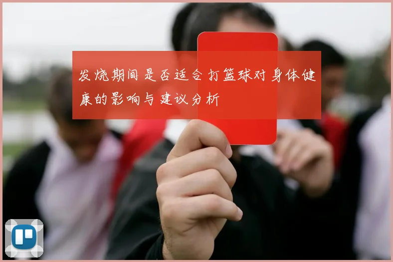 发烧期间是否适合打篮球对身体健康的影响与建议分析